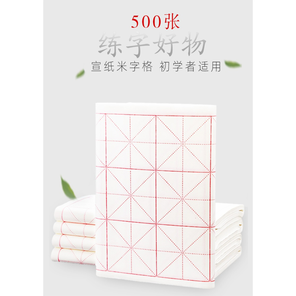 500張宣紙米字格毛筆書法練字紙初學者專用紙練習紙毛邊紙學生作品用紙半生半熟四尺四開加厚毛筆字紙批發-細節圖4