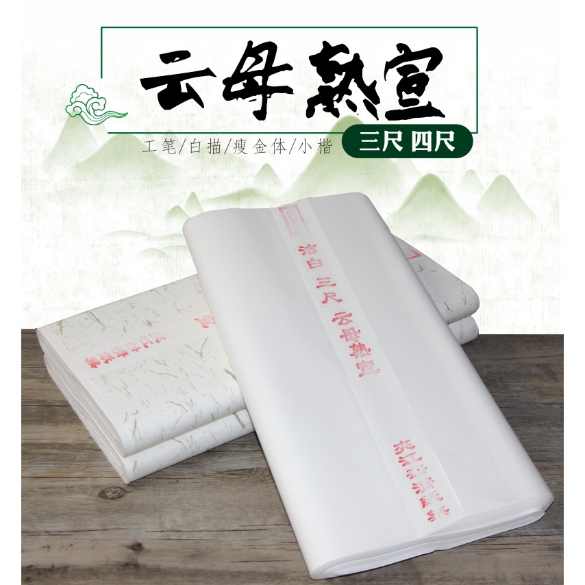 大山皮紙宣紙半熟宣四開四尺雲母熟宣紙工筆畫小楷書法宣紙批發-細節圖5