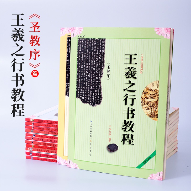 王羲之聖教序行書毛筆字帖入門臨摹教程成人初學者學生軟筆行書範本毛筆字書法臨帖培訓教材-細節圖4