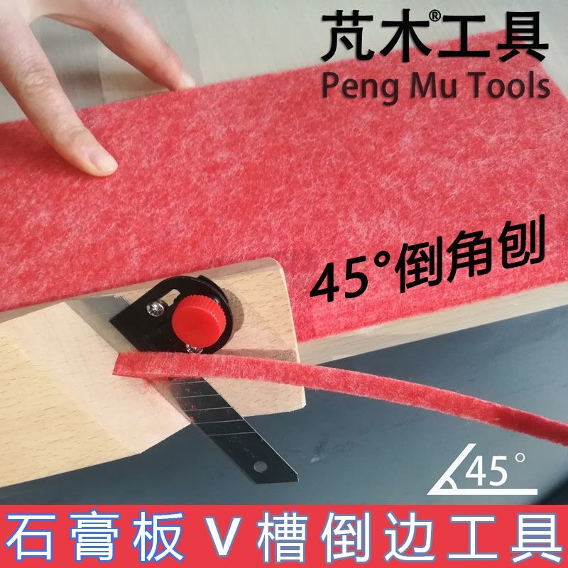 聚酯纖維吸音板石膏板V縫倒角刨修45度斜角邊倒角器專用木工刨子-細節圖2