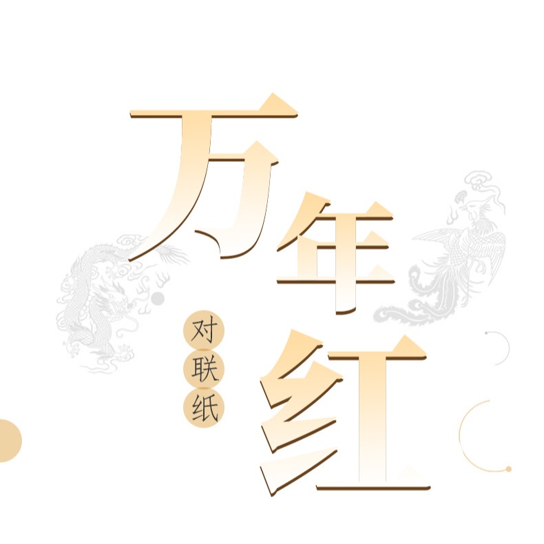 對聯紙萬年紅春聯紙自寫燙金批發宣紙空白手寫對聯專用紙7七言九加厚春節新年書法紅色空的瓦當50幅灑金龍鳳-細節圖6