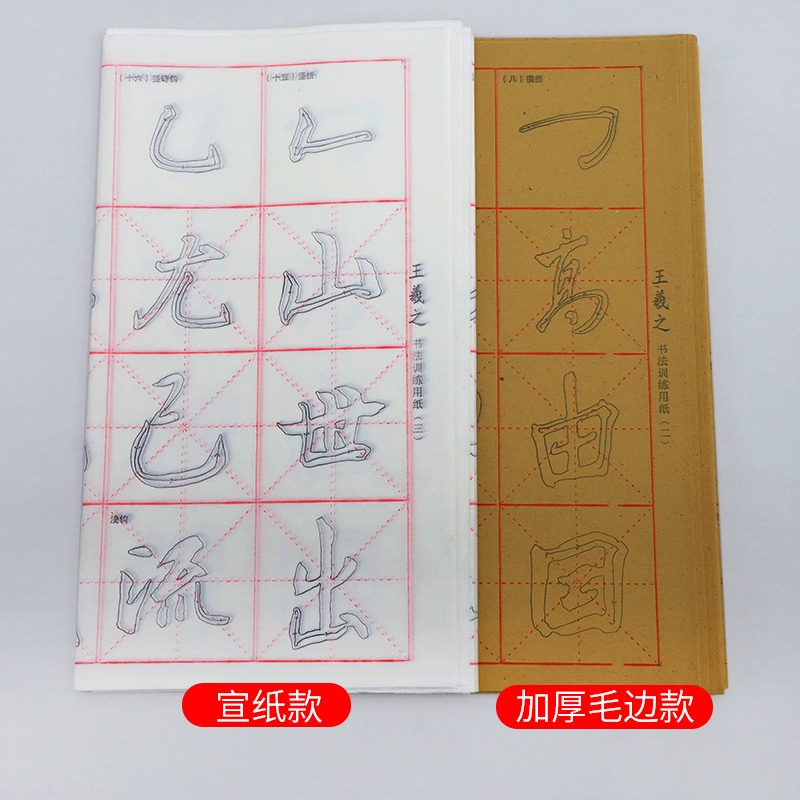 大山皮紙行書描紅毛筆字帖毛邊紙宣紙書法專用紙初學者學生書法練習紙王羲之蘭亭序練習成人描紅紙臨摹練字貼-細節圖3
