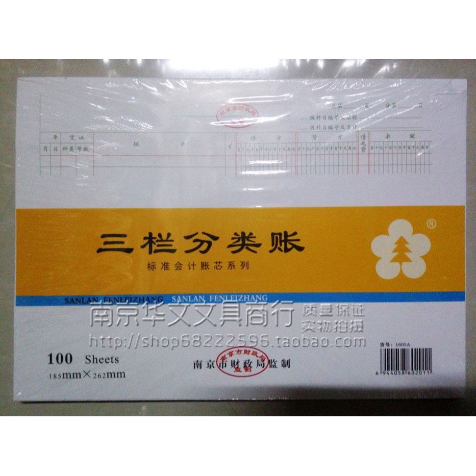 賬本帳冊南京市財政局監制1605A16K三欄分類賬借貸式多欄活頁賬簿-細節圖2