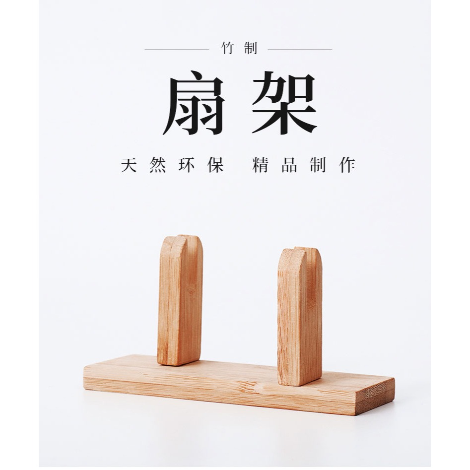扇架宣紙摺扇專用扇託中式底座楠竹中國風古風如意扇放扇子的架子-細節圖5