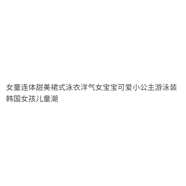 女童連體泳衣女寶寶洋氣可愛公主泳裝甜美裙式韓國女孩兒童游泳衣-細節圖6