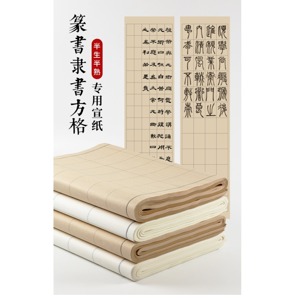 宣紙書法專用紙篆書隸書日課紙毛筆書法練習紙帶格子書法作品創作紙四尺對開半生半熟仿古宣紙比賽參賽作品紙-細節圖5