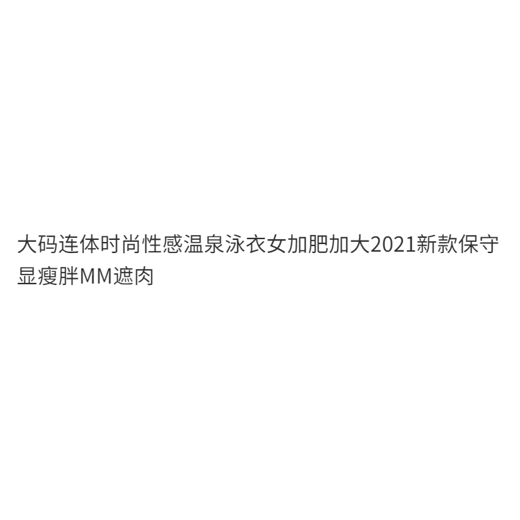 大碼連體時尚性感溫泉泳衣女加肥加大2022新款保守顯瘦胖MM遮肉-細節圖6