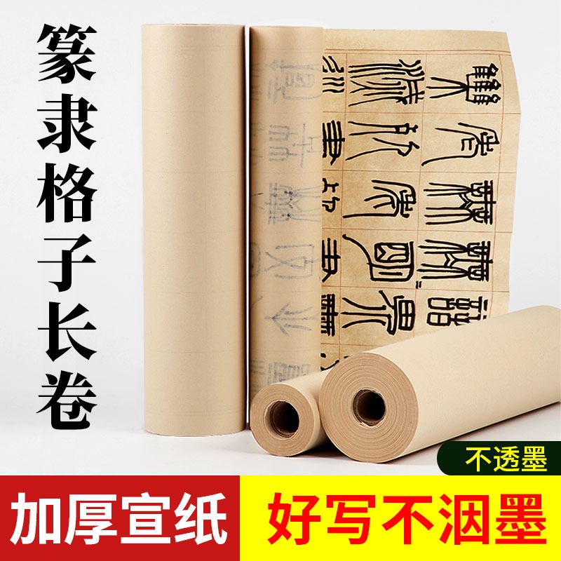 大山皮紙篆書隸書帶格子宣紙長卷半生半熟初學者學生練毛筆字方格日課紙卷裝仿古色篆隸軟筆書法作品創作紙-細節圖2