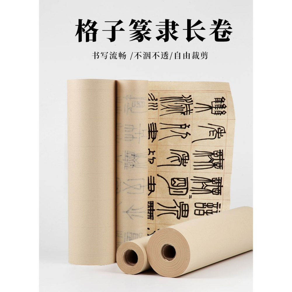 大山皮紙篆書隸書帶格子宣紙長卷半生半熟初學者學生練毛筆字方格日課紙卷裝仿古色篆隸軟筆書法作品創作紙-細節圖6