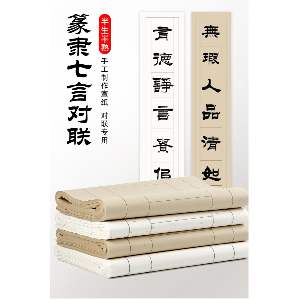 大山皮紙篆書隸書七言空白手寫對聯紙半生半熟宣紙毛筆書法練字紙行楷書帶落款國展比賽投稿作品紙仿古手工紙-細節圖6