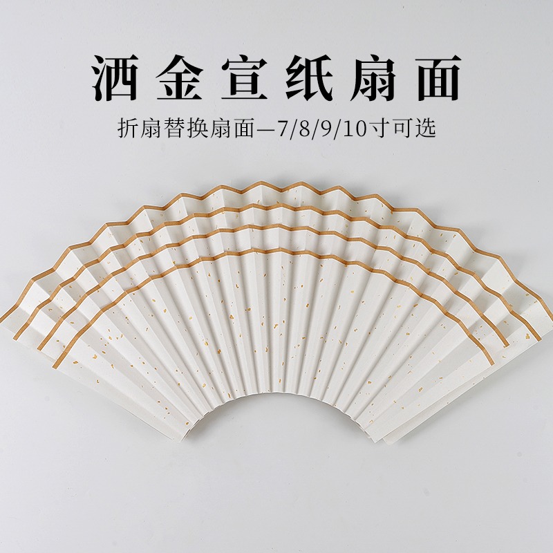 宣紙摺扇扇面空白扇形可替換7寸8寸9寸10寸半生熟書法國畫創作紙-細節圖2