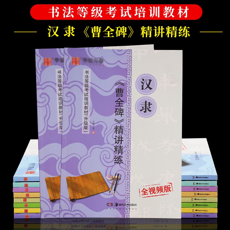毛筆隸書書法字帖書法等級考試培訓教材漢隸曹全碑精講演練視頻教學版教程成人初學者入門臨摹書法教程範本-細節圖2