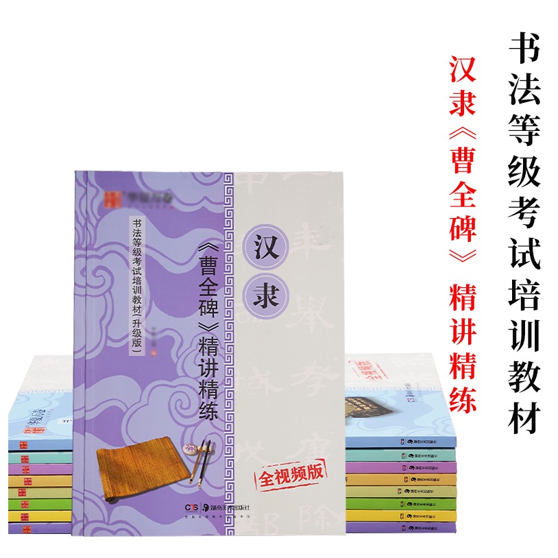 毛筆隸書書法字帖書法等級考試培訓教材漢隸曹全碑精講演練視頻教學版教程成人初學者入門臨摹書法教程範本-細節圖6
