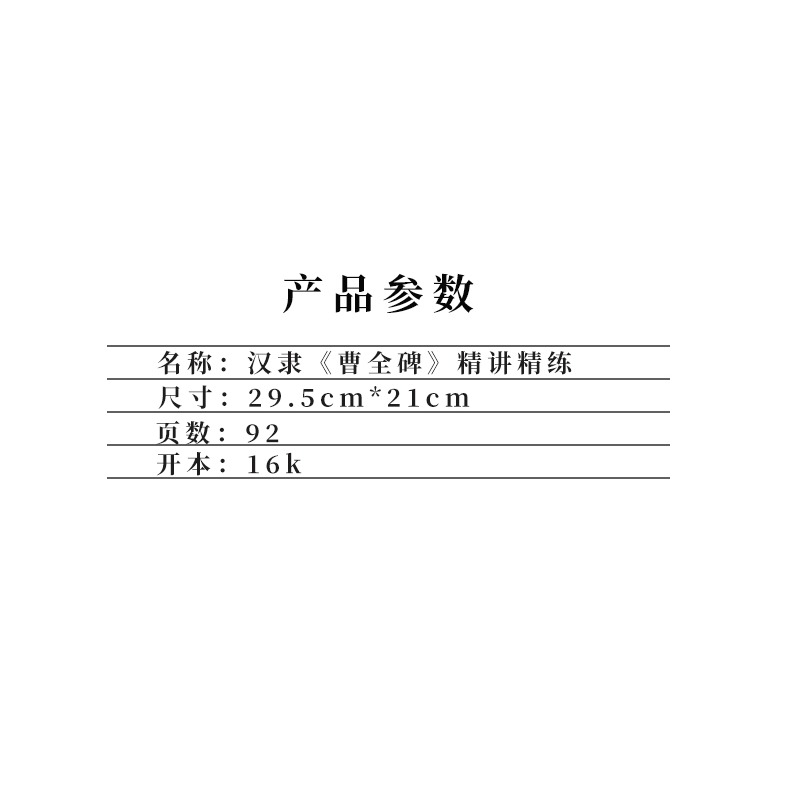 毛筆隸書書法字帖書法等級考試培訓教材漢隸曹全碑精講演練視頻教學版教程成人初學者入門臨摹書法教程範本-細節圖7