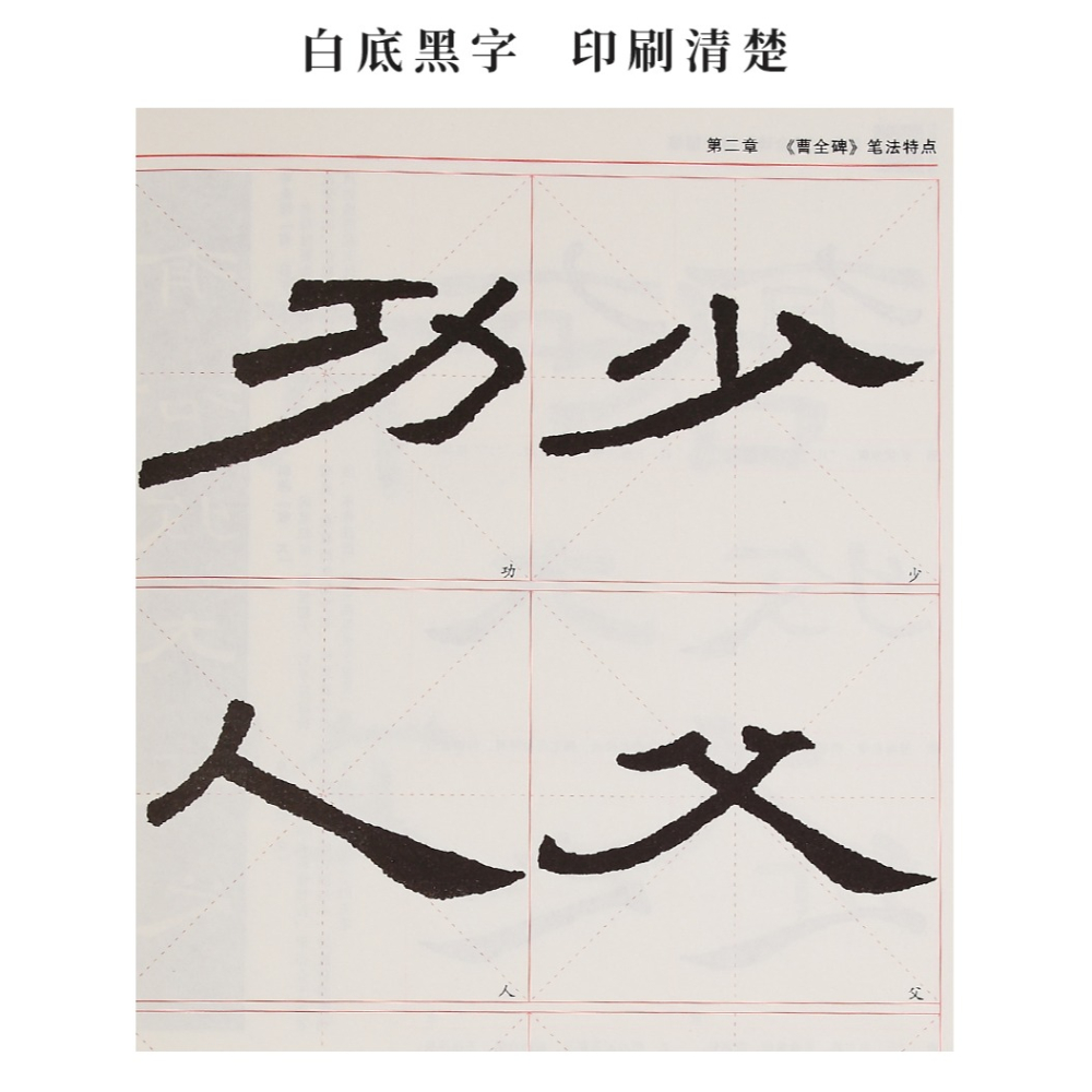 毛筆隸書書法字帖書法等級考試培訓教材漢隸曹全碑精講演練視頻教學版教程成人初學者入門臨摹書法教程範本-細節圖8
