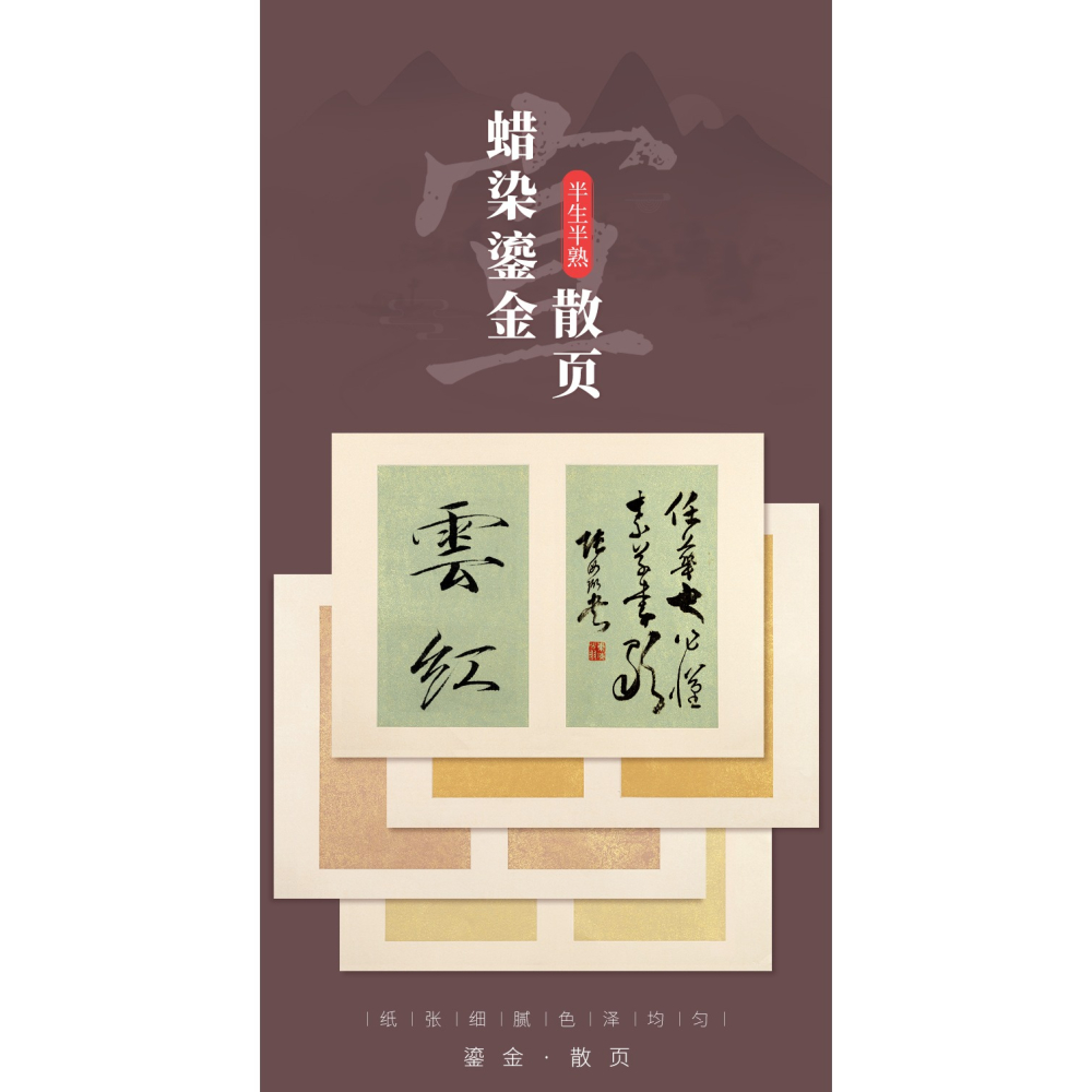 蠟染紙宣紙四尺六開半生半熟蠟染鎏金信箋紙文房四寶毛筆書法創作紙抄經空白散裝冊頁小楷手札作品專用紙-細節圖6