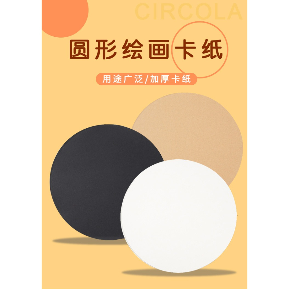 大山皮紙圓形卡紙牛皮紙白色黑色硬卡彩色加厚圓卡兒童幼兒園塗鴉畫畫硬紙板學生美術素描手工彩鉛繪畫用雙面-細節圖6