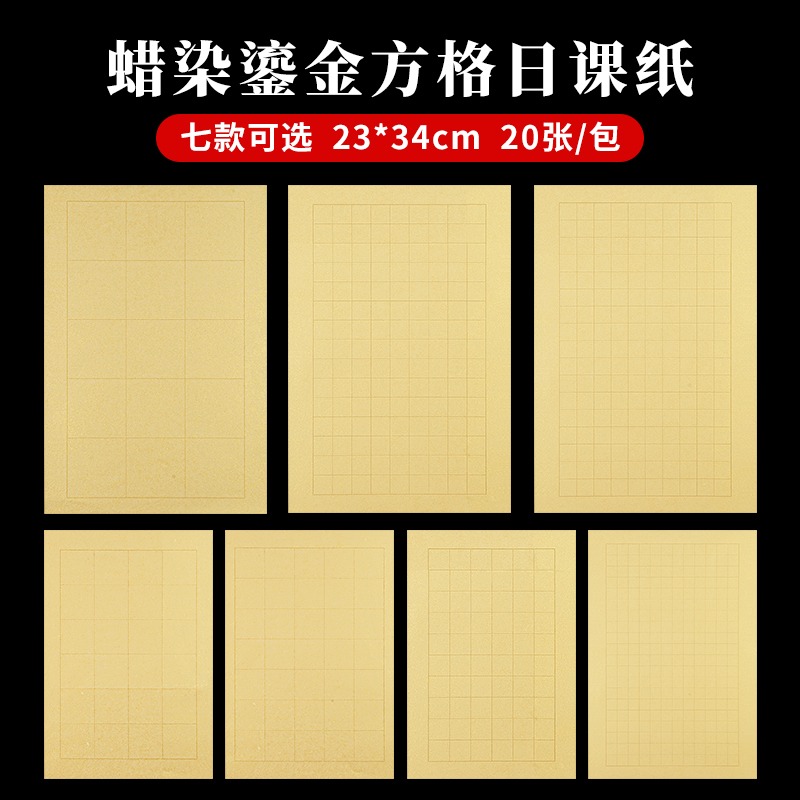 大山皮紙蠟染鎏金宣紙帶格子小楷毛筆篆書隸書楷書書法練習專用紙半生半熟日課紙方格手札信箋紙抄經作品紙-細節圖2
