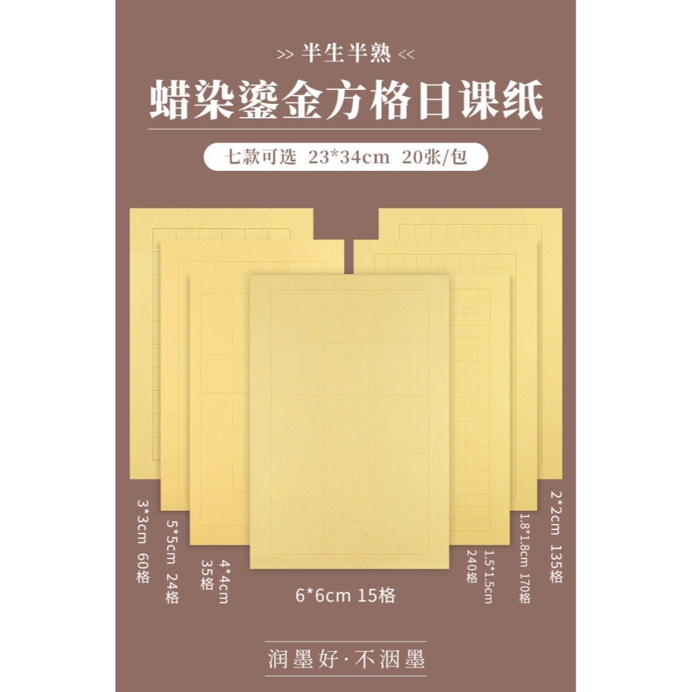 大山皮紙蠟染鎏金宣紙帶格子小楷毛筆篆書隸書楷書書法練習專用紙半生半熟日課紙方格手札信箋紙抄經作品紙-細節圖6