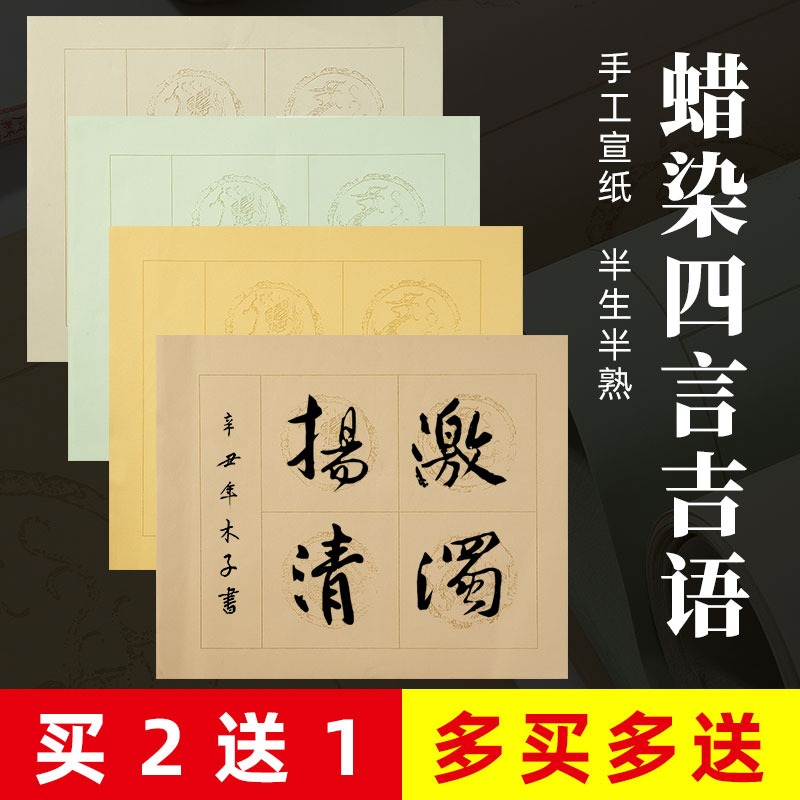 大山皮紙蠟染宣紙方格半生熟四言瓦當帶落款作品紙篆書隸書楷書行書四字毛筆字專用創作紙斗方國展比賽投稿用-細節圖2