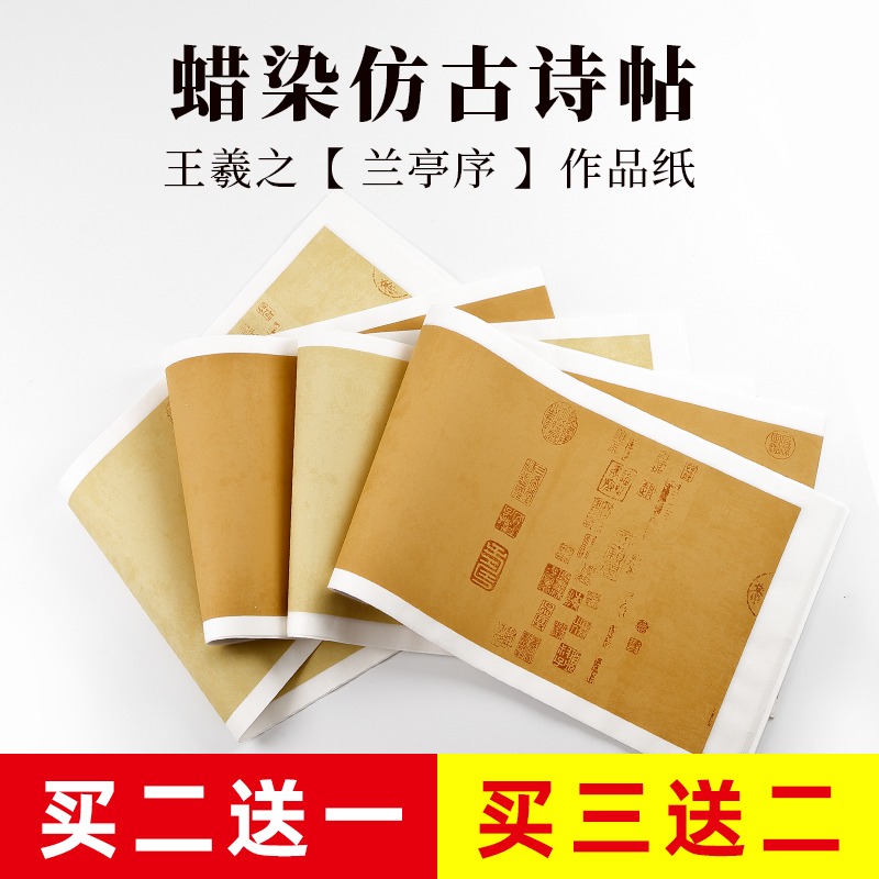 蠟染箋宣紙王羲之蘭亭序仿古半生半熟毛筆書法作品紙空白帶印章款四尺六尺對開小楷抄經作品專用臨摹帖國展紙-細節圖2