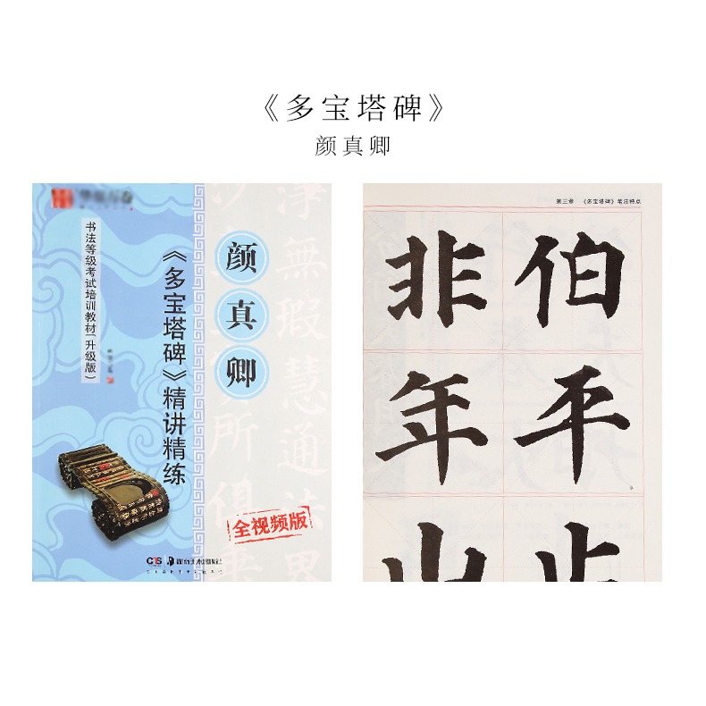 毛筆練字帖顏真卿多寶塔碑勤禮碑曹全碑漢隸隸書歐陽詢楷書教程顏體歐體書法成人初學者入門臨摹範本視頻版-細節圖10