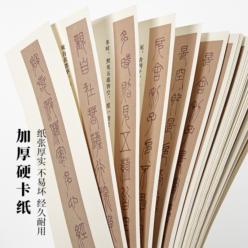 大山皮紙近距離字帖卡初學者毛筆書法入門篆書隸書原碑帖臨摹字卡張遷碑曹全碑鄧石如心經練字專用臨摹卡-細節圖2