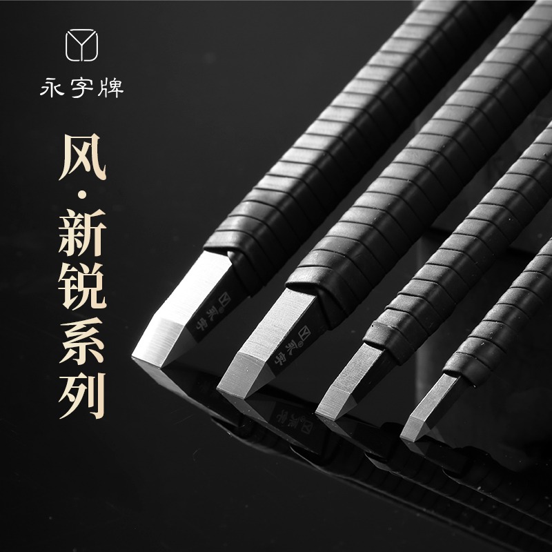 大山皮紙永字牌篆刻刀FPZ方刀新銳系列硬質合金手工刻刀文房四寶初學者印章雕刻木工木雕工具套裝美工刀升級-細節圖2