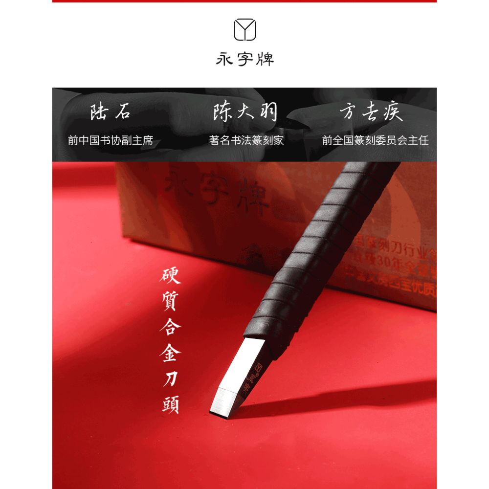 大山皮紙永字牌篆刻刀FPZ方刀新銳系列硬質合金手工刻刀文房四寶初學者印章雕刻木工木雕工具套裝美工刀升級-細節圖7