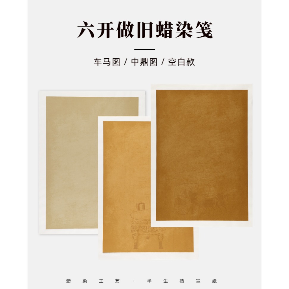 蠟染宣紙四尺六開仿古紙做舊箋半生半熟車馬古鼎復古詩帖加厚空白小楷毛筆書法作品創作紙抄經紙國展專用紙-細節圖6