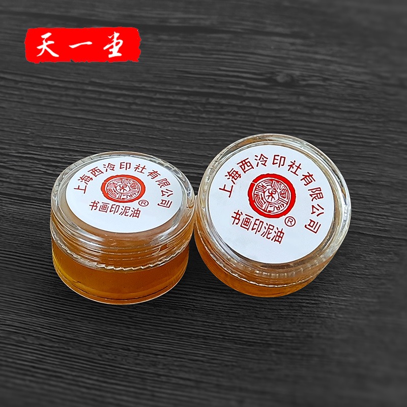 上海西泠印社潛泉蓖麻油篆刻印章書畫紅色硃砂朱磦書法國畫書畫印泥油文房四寶辦公-細節圖5