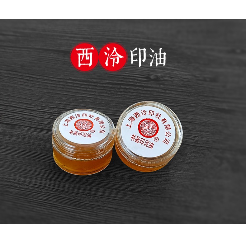 上海西泠印社潛泉蓖麻油篆刻印章書畫紅色硃砂朱磦書法國畫書畫印泥油文房四寶辦公-細節圖6