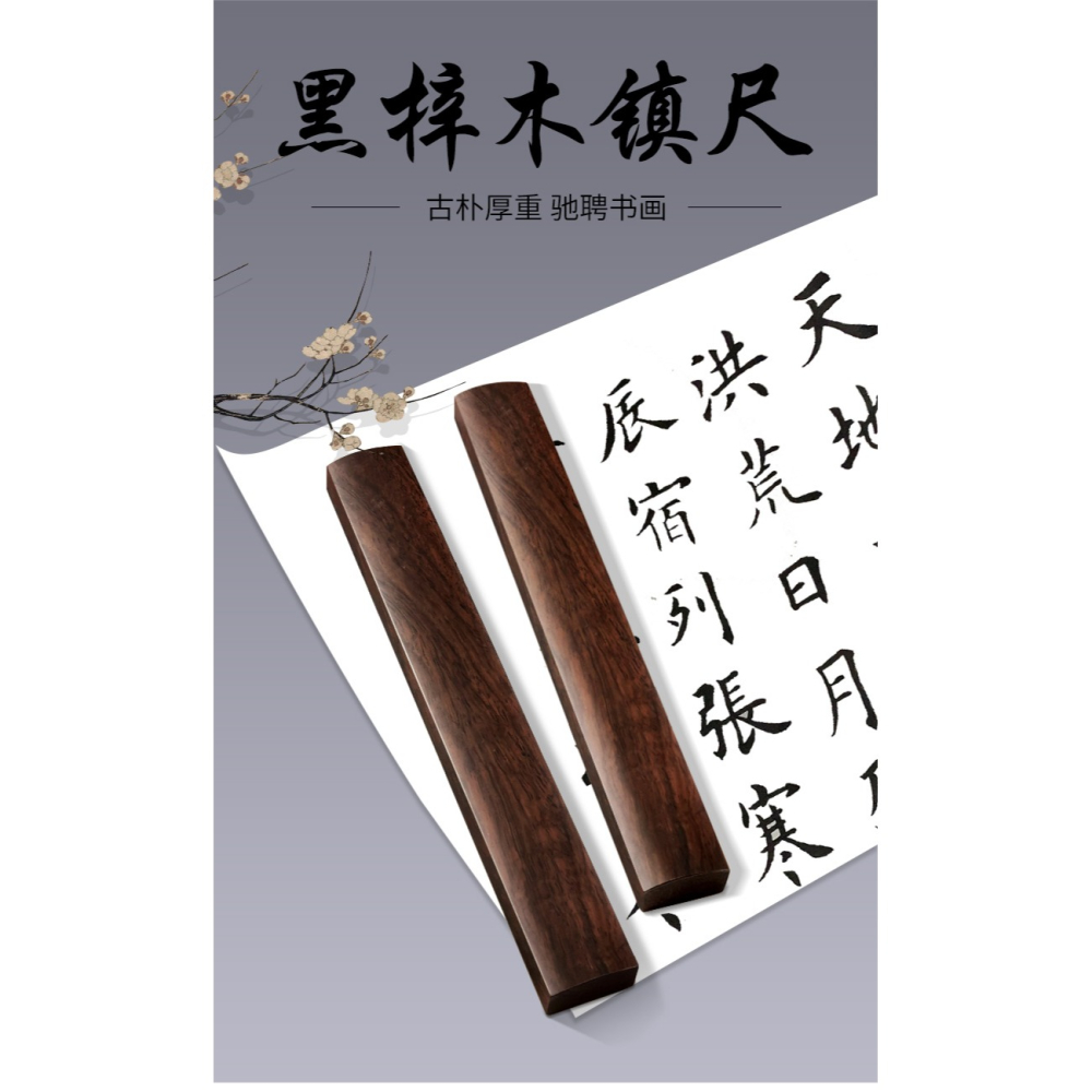 天一堂鎮尺實木一對黑梓木鎮尺30cm38cm書法鎮尺學生初學者大小號中國風壓書壓尺壓紙鎮尺木鎮尺鎮紙-細節圖6
