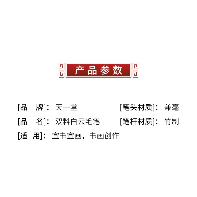天一堂雙料白雲毛筆兼毫毛筆初學書法練習毛筆書畫墨汁文房四寶楷書入門國畫毛筆工筆寫意染色大中小楷-細節圖7