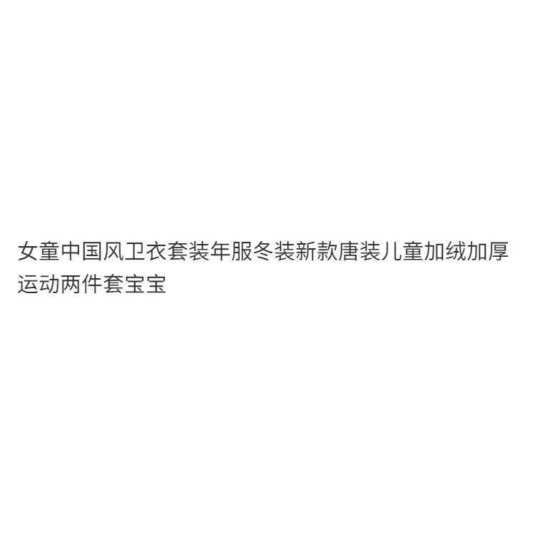 女童中國風衛衣套裝年服冬裝新款唐裝兒童加絨加厚運動兩件套寶寶-細節圖6