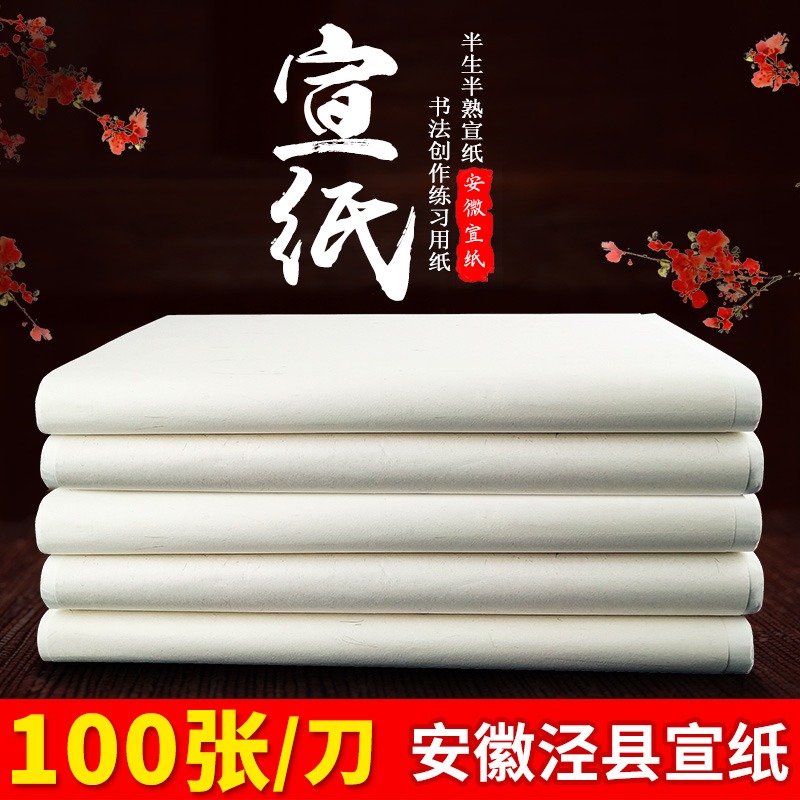 天一堂四尺整張宣紙100張生宣/熟宣/半生半熟宣紙書法用紙作品紙國畫工筆畫初學者用寫毛筆字練字書法作畫-細節圖2