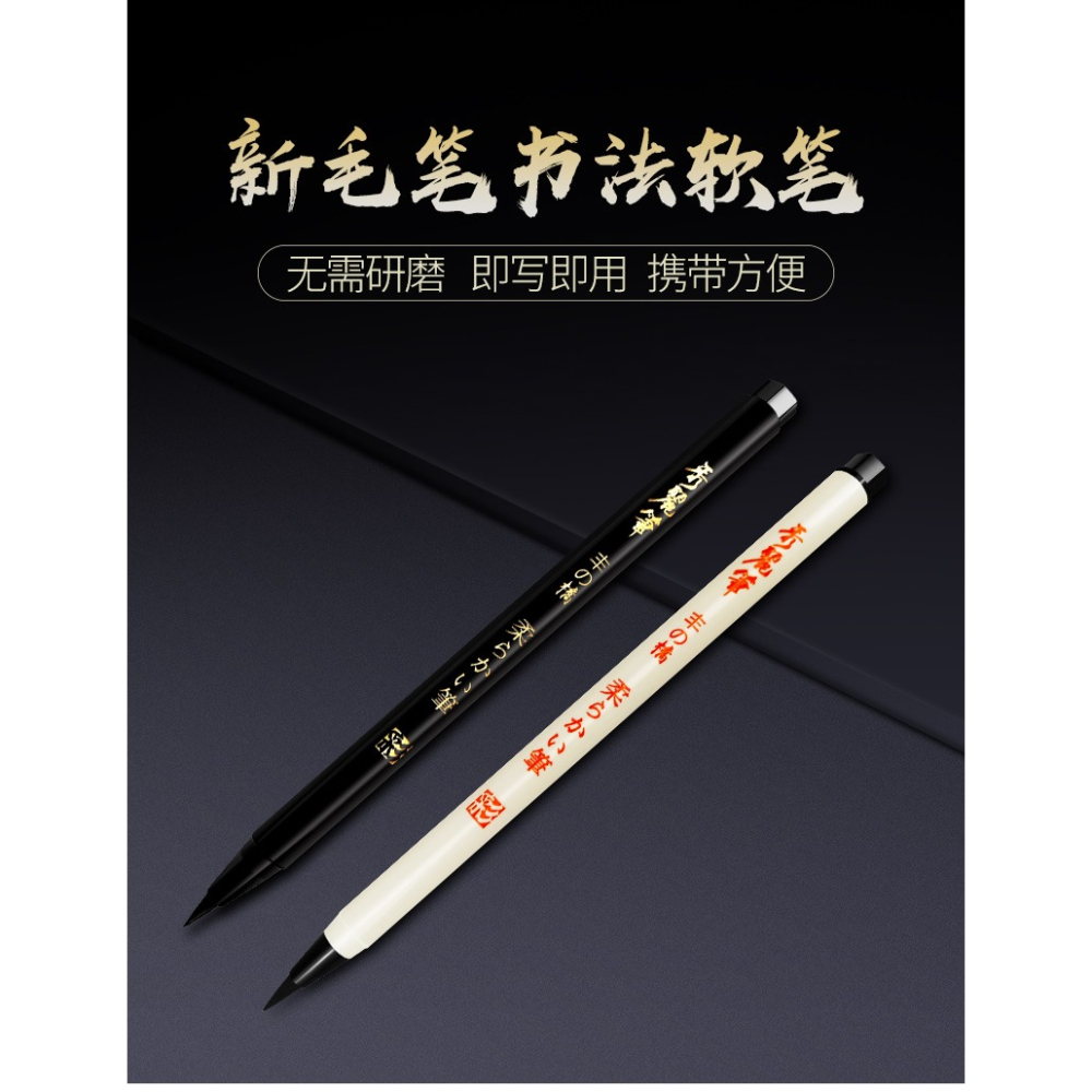 新毛筆鋼筆式毛筆軟筆小楷書法筆狼毫兼毫羊毫毛筆可加墨美工筆簽名練字筆便攜式成人抄經軟頭套裝秀麗筆-細節圖6