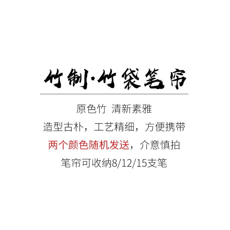 天一堂文房四寶毛筆簾書法國畫用品捲毛筆保護毛筆帶筆袋竹筆袋-細節圖7
