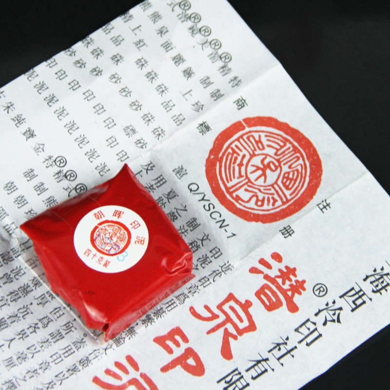 上海西泠印社40g袋裝潛泉朝暉印泥硃砂書畫文房四寶紅色-細節圖5