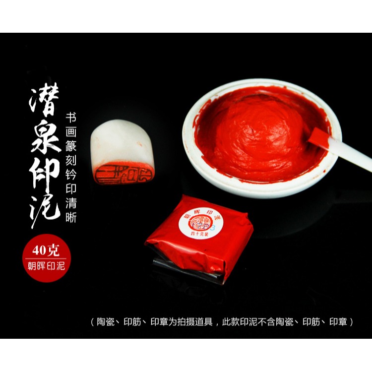 上海西泠印社40g袋裝潛泉朝暉印泥硃砂書畫文房四寶紅色-細節圖6