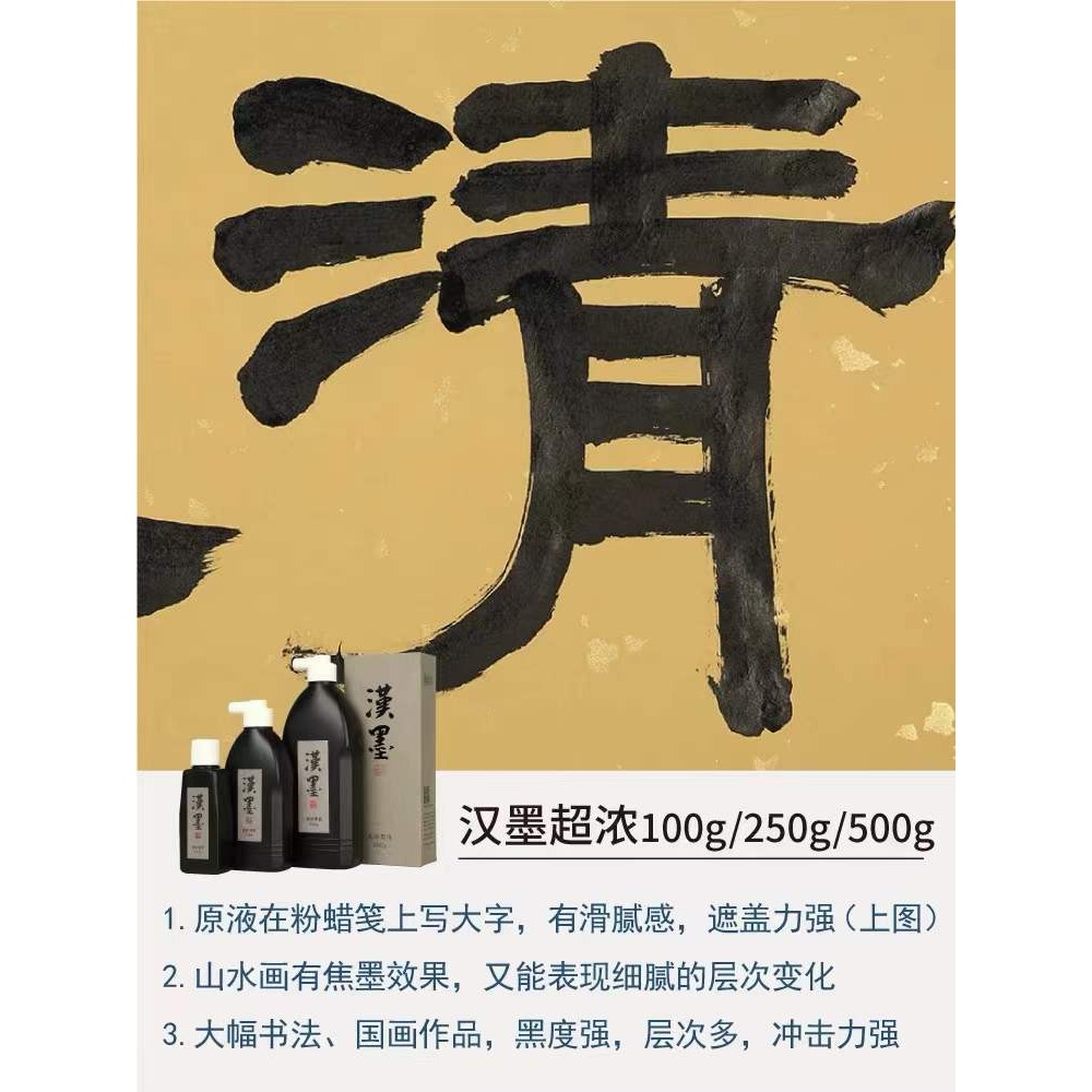 墨運堂墨汁書法文房四寶硯臺書畫墨液大瓶250g墨水毛筆套裝大容量毛筆字初學者500g國畫學生100黑色漢墨墨汁-細節圖4