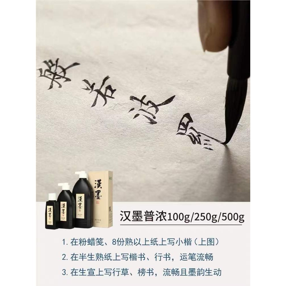 墨運堂墨汁書法文房四寶硯臺書畫墨液大瓶250g墨水毛筆套裝大容量毛筆字初學者500g國畫學生100黑色漢墨墨汁-細節圖5
