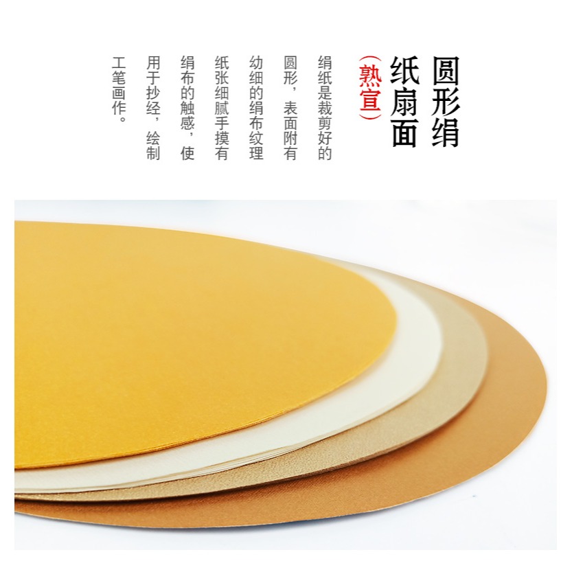 奉書生宣紙扇面圓形絹紙熟宣白金仿古金泥金泥銅萬年紅灑金多色可選絹紙書法工筆畫國畫宣紙圓形作品紙-細節圖9