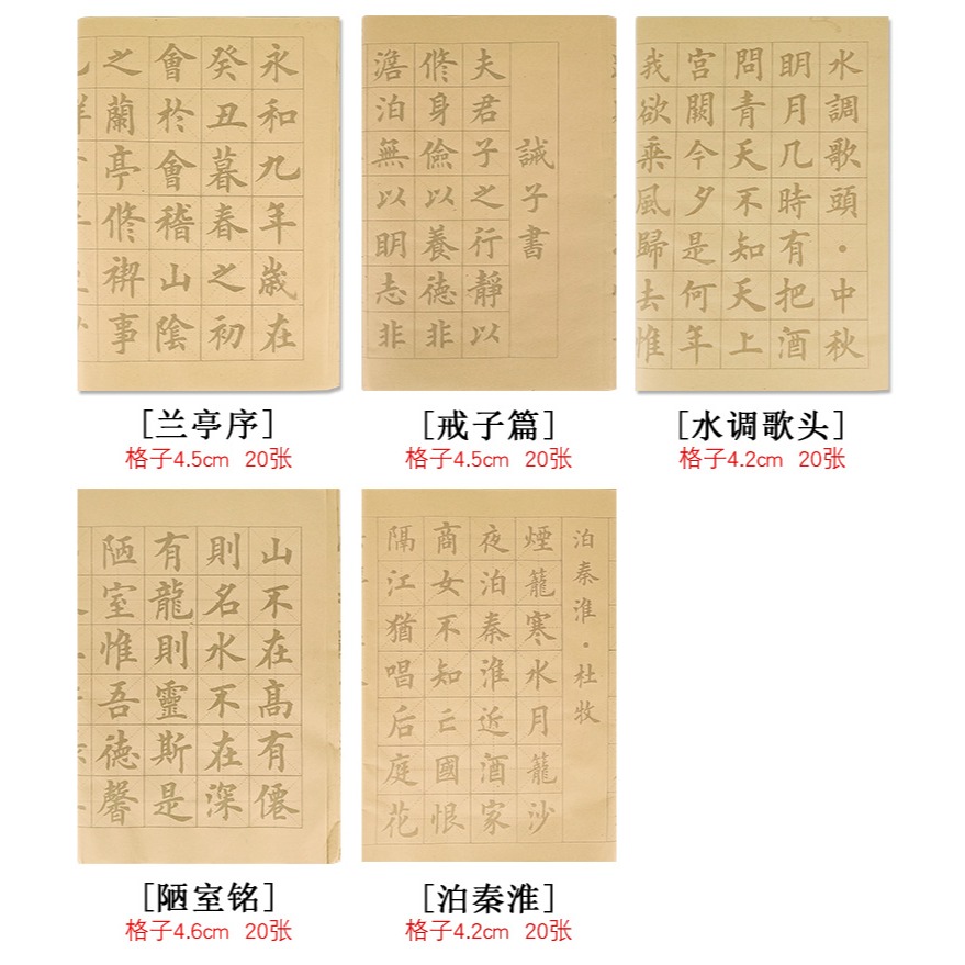 天一堂蘭亭序字帖誡子書陋室銘滿江紅論語毛筆書法字貼練毛筆字入門臨摹本初學者軟筆練字描紅宣紙練字帖套裝-細節圖9