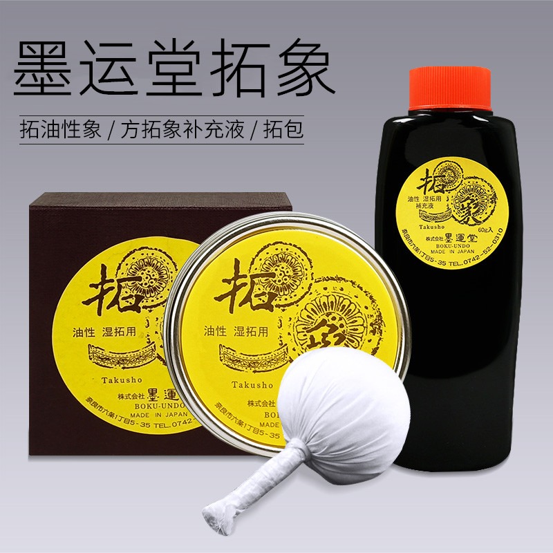 墨運堂拓象 油性墨 濕拓 拓邊款工具 拓包 油性墨 補充液-細節圖6