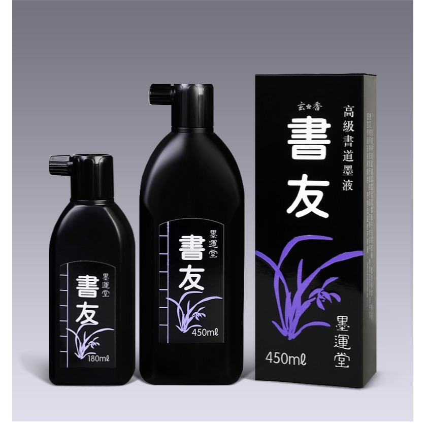 墨運堂書友墨汁180ml/450ml樹脂膠墨汁毛筆書法國畫繪畫練習作品創作用文房墨汁-細節圖6