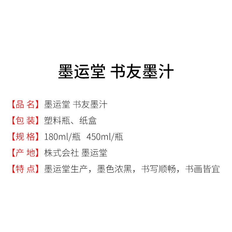墨運堂書友墨汁180ml/450ml樹脂膠墨汁毛筆書法國畫繪畫練習作品創作用文房墨汁-細節圖7