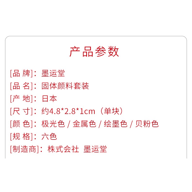 墨運堂繪墨 珠光色 極光色 金屬色 6色固體水彩顏料套裝國畫顏料-細節圖7