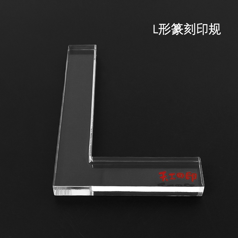 透明型印規 鈐印定位印櫸印矩 篆刻器具器材T形 L形直角透明印規-細節圖2