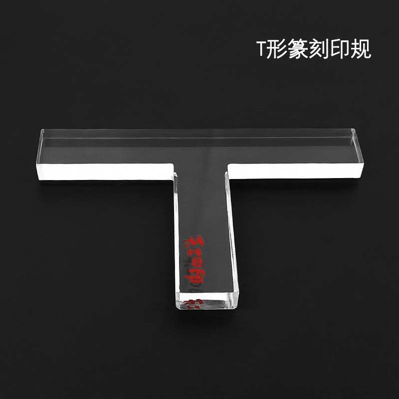 透明型印規 鈐印定位印櫸印矩 篆刻器具器材T形 L形直角透明印規-細節圖3